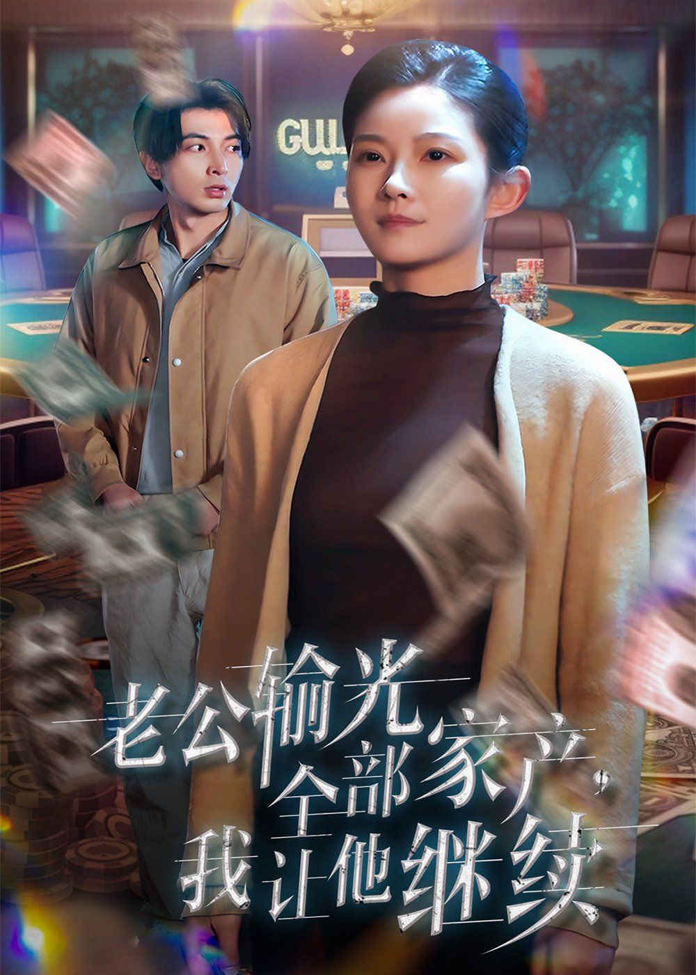 《老公输光全部家产，我让他继续》海报
