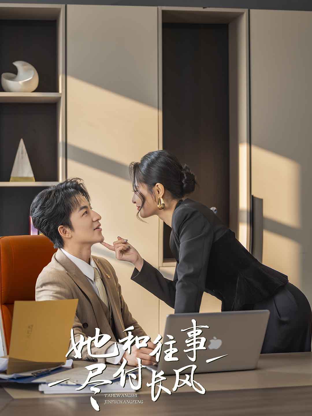 《她和往事尽付长风》海报