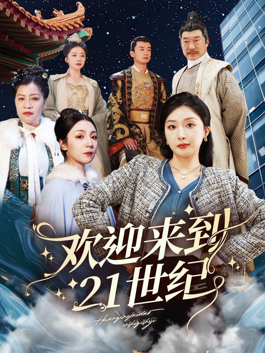 《欢迎来到21世纪》海报