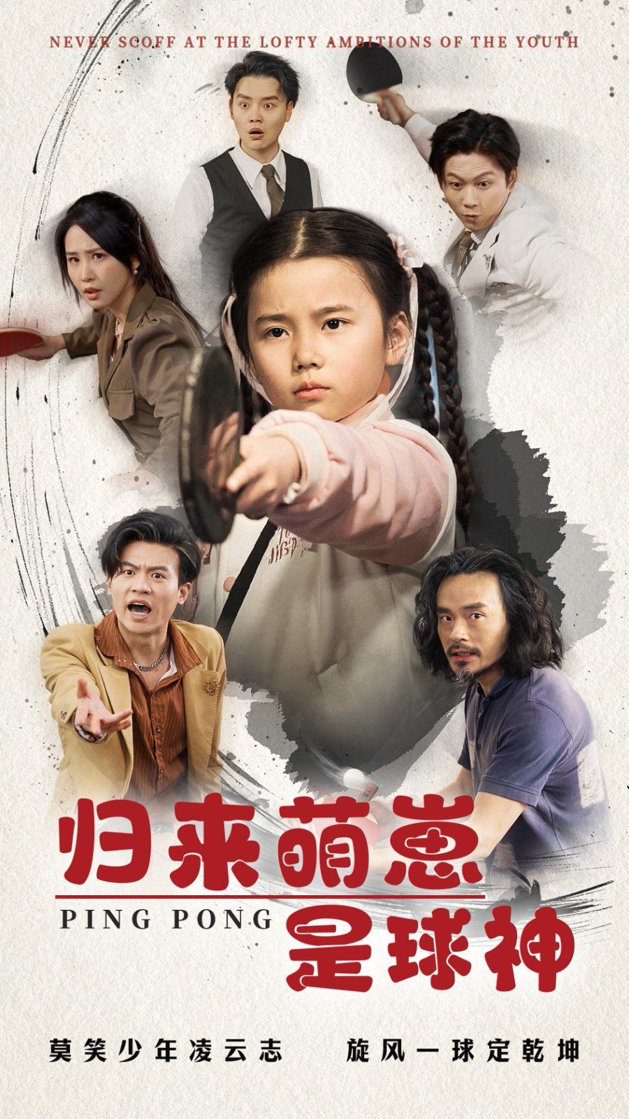 《归来萌崽是球神》海报