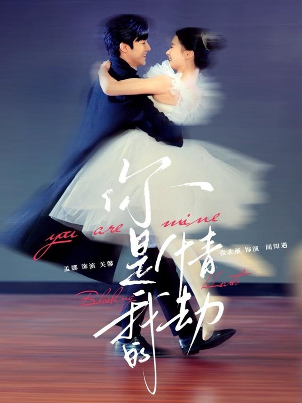 《你是我的情劫》海报