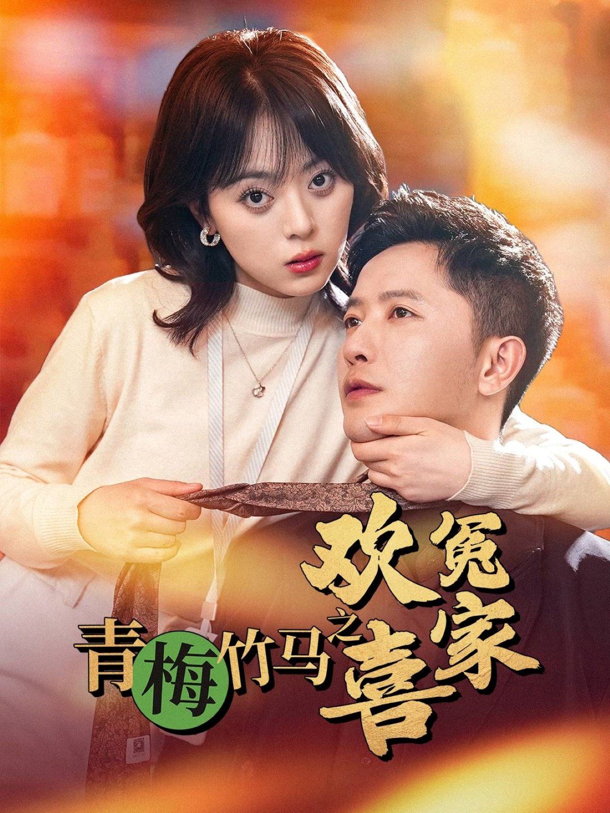 《青梅竹马之欢喜冤家》海报