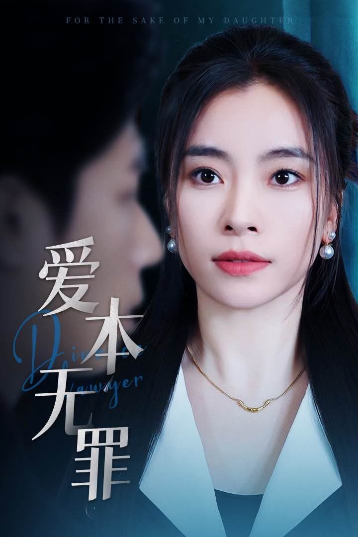 《爱本无罪》海报