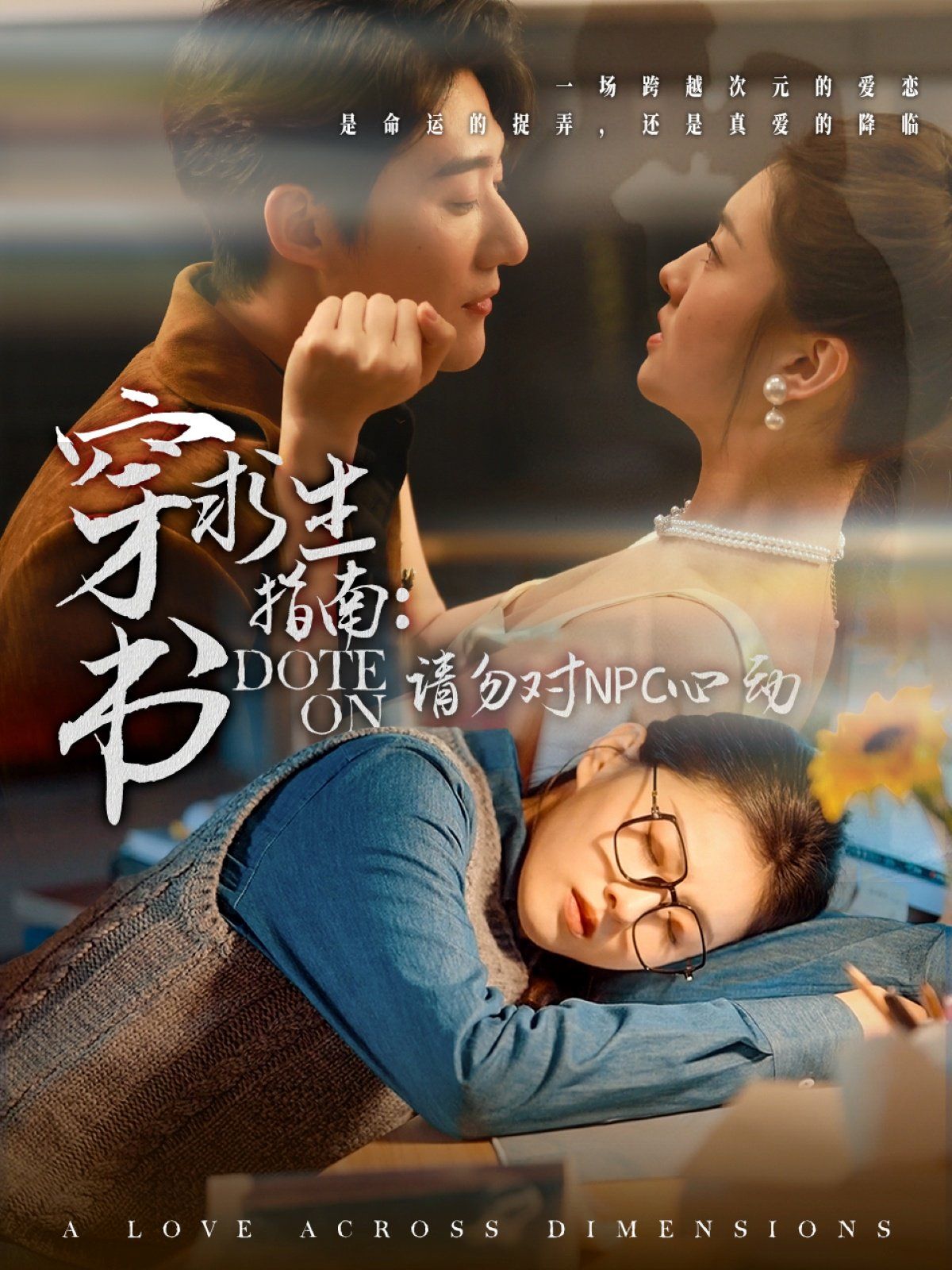 《穿书求生指南：请勿对 NPC心动》海报
