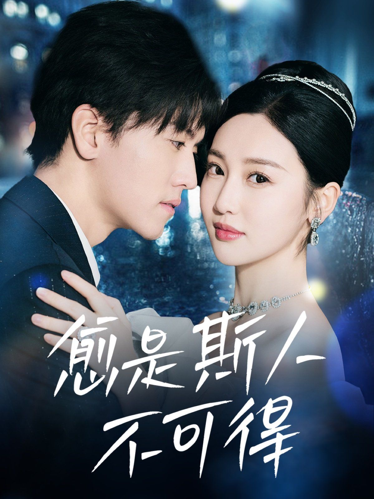 《愈是斯人不可得》海报