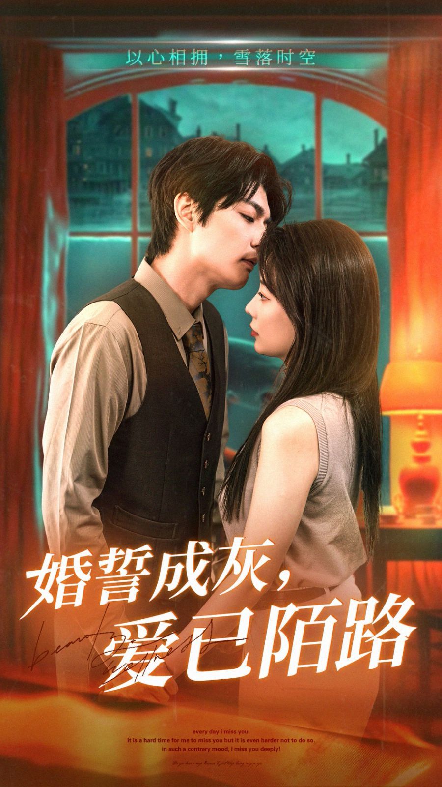 《婚誓成灰爱已陌路》海报