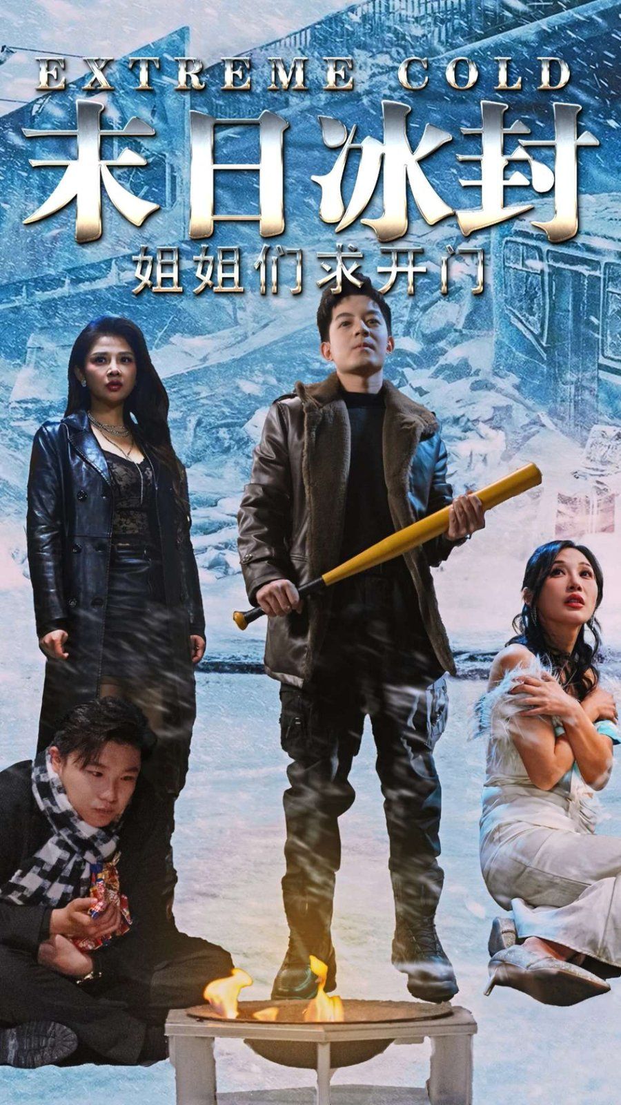 《末日冰封姐姐们求开门》海报