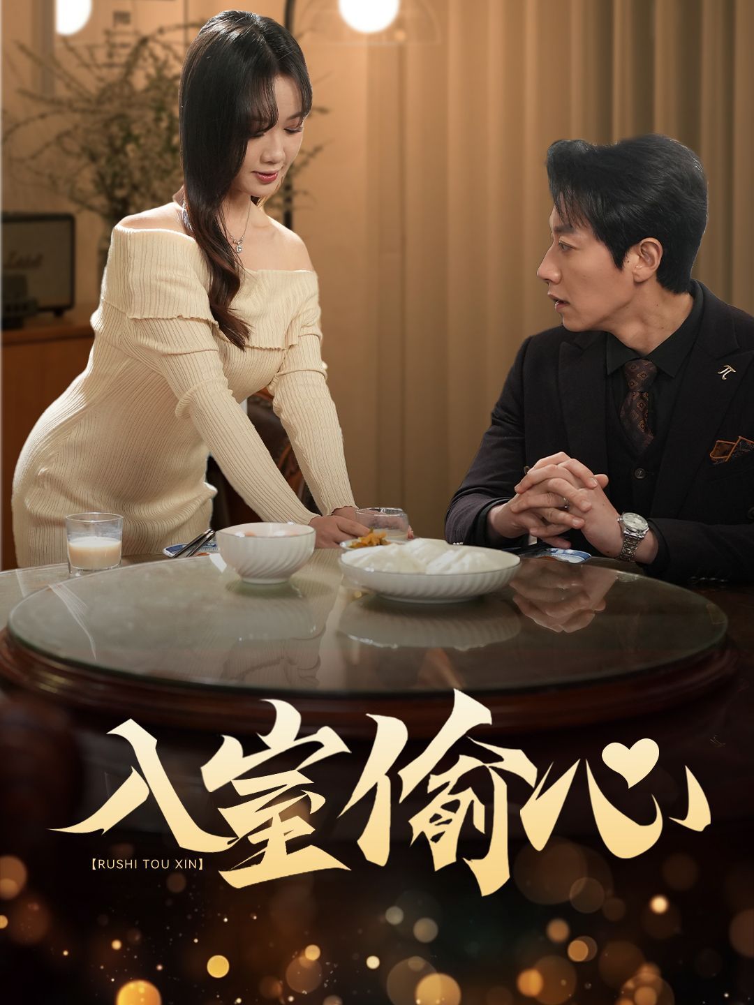 《入室偷心》海报