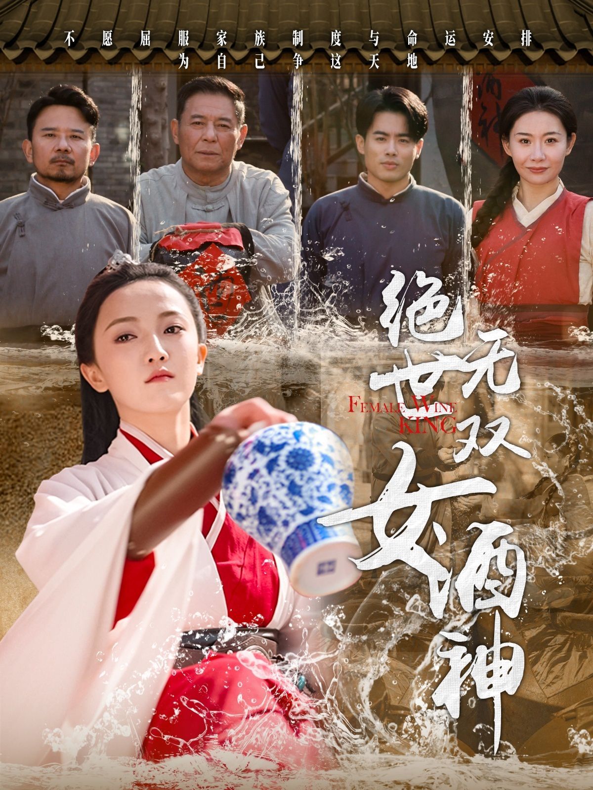 《绝世无双女酒神》海报