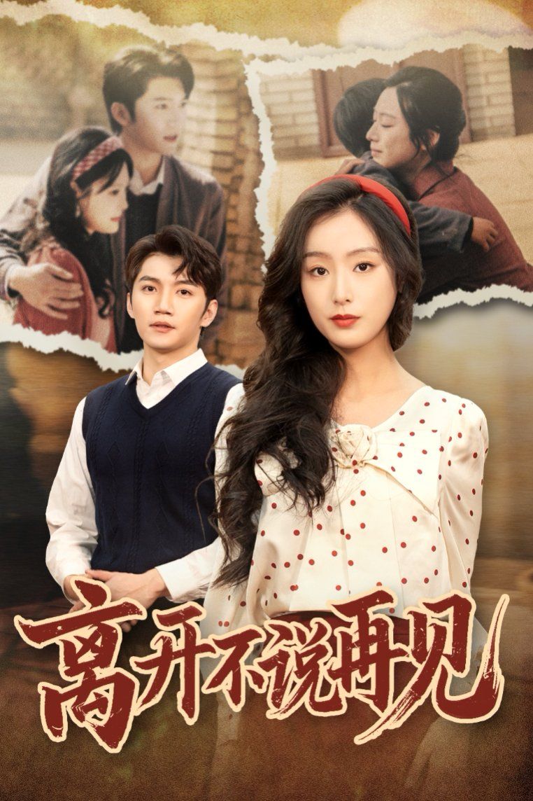 《离开不说再见》海报