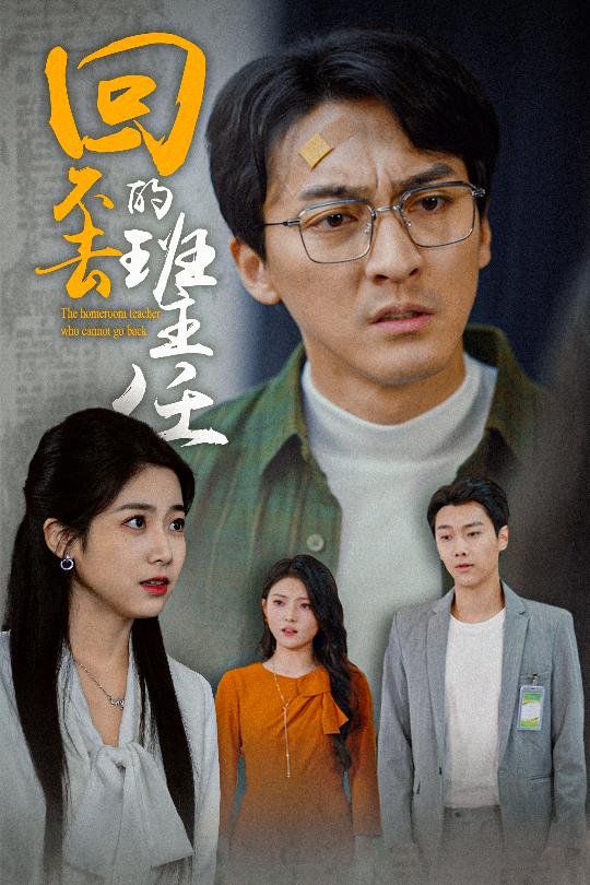 《回不去的班主任》海报