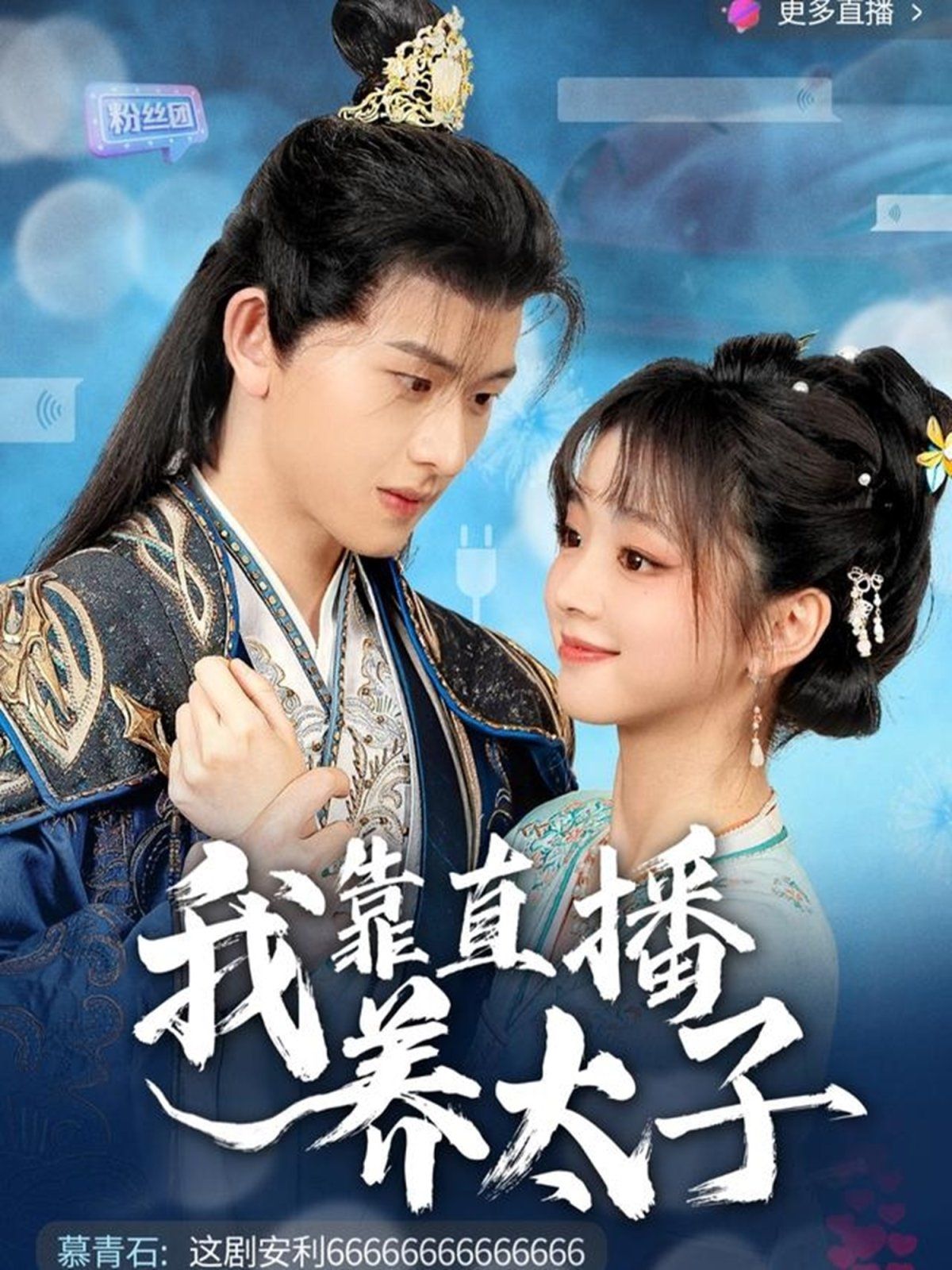 《我靠直播养太子》海报