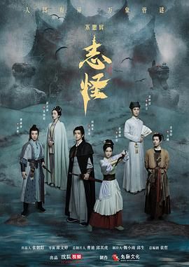 《不思异：志怪》海报