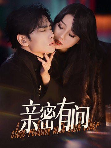 《亲密有间》海报