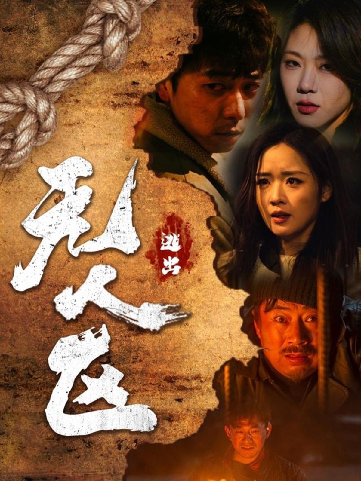 《逃出无人区》海报