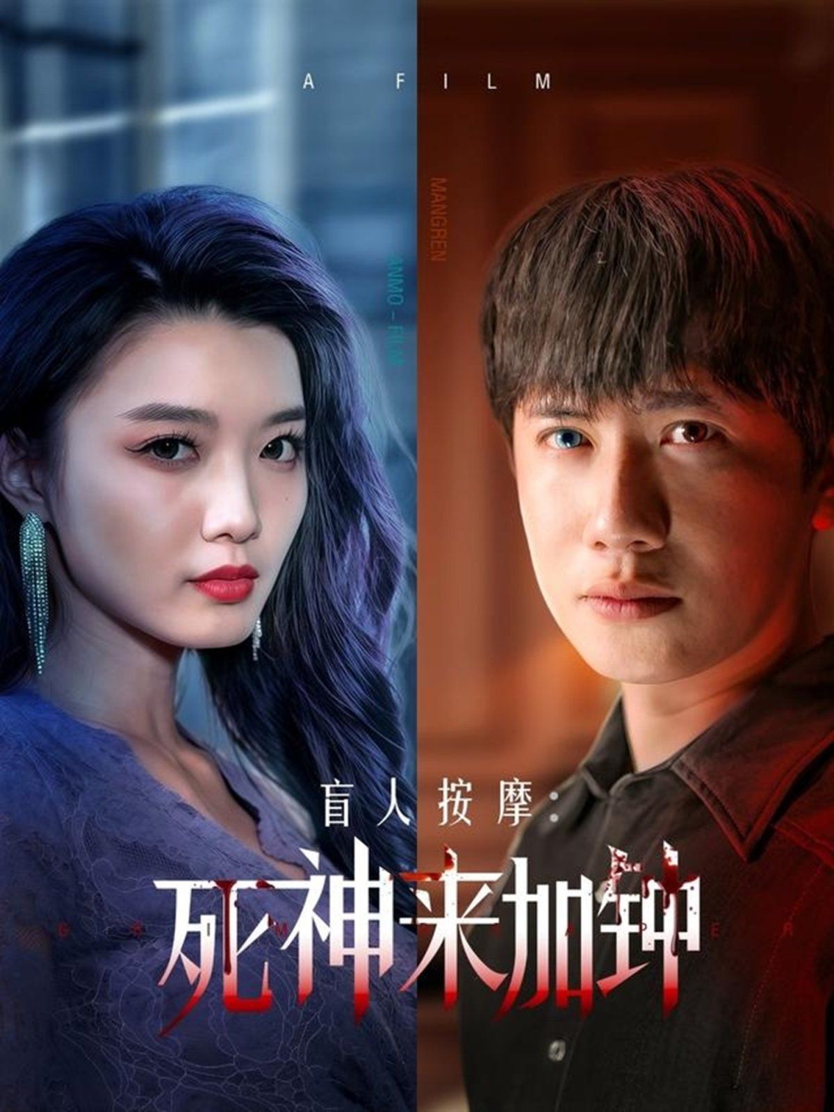 《盲人按摩：死神来加钟》海报