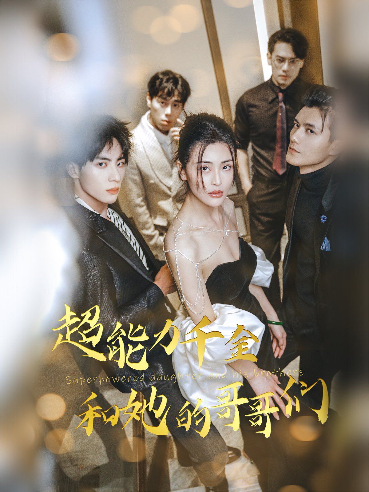 《超能力千金和她的哥哥们》海报