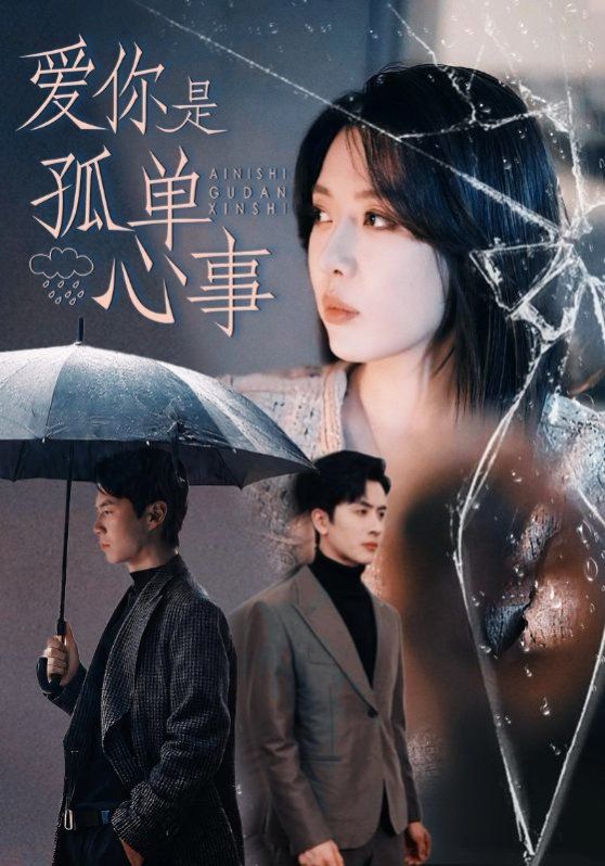 《爱你是孤单心事》海报