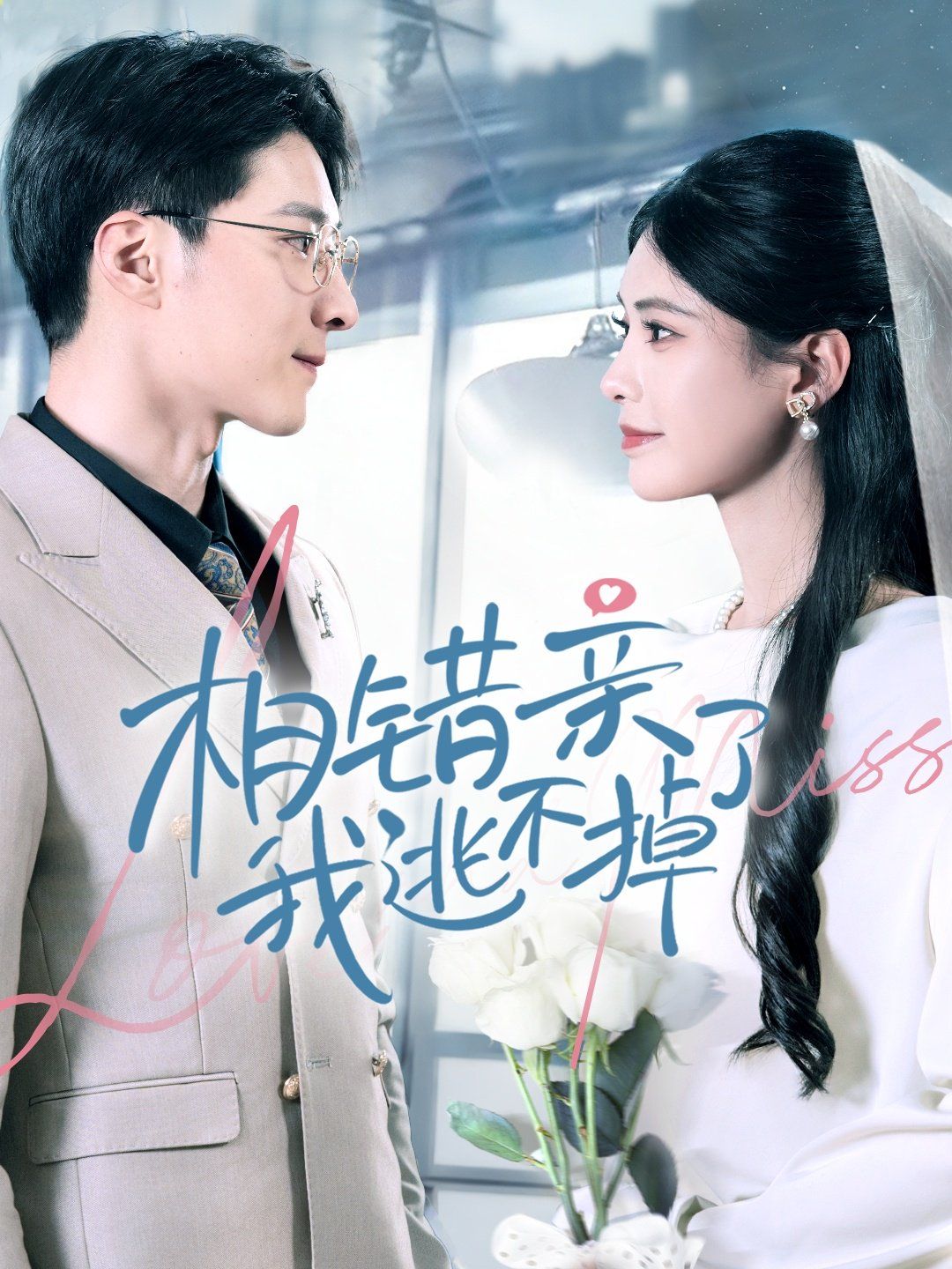 《相错亲我逃不掉了》海报