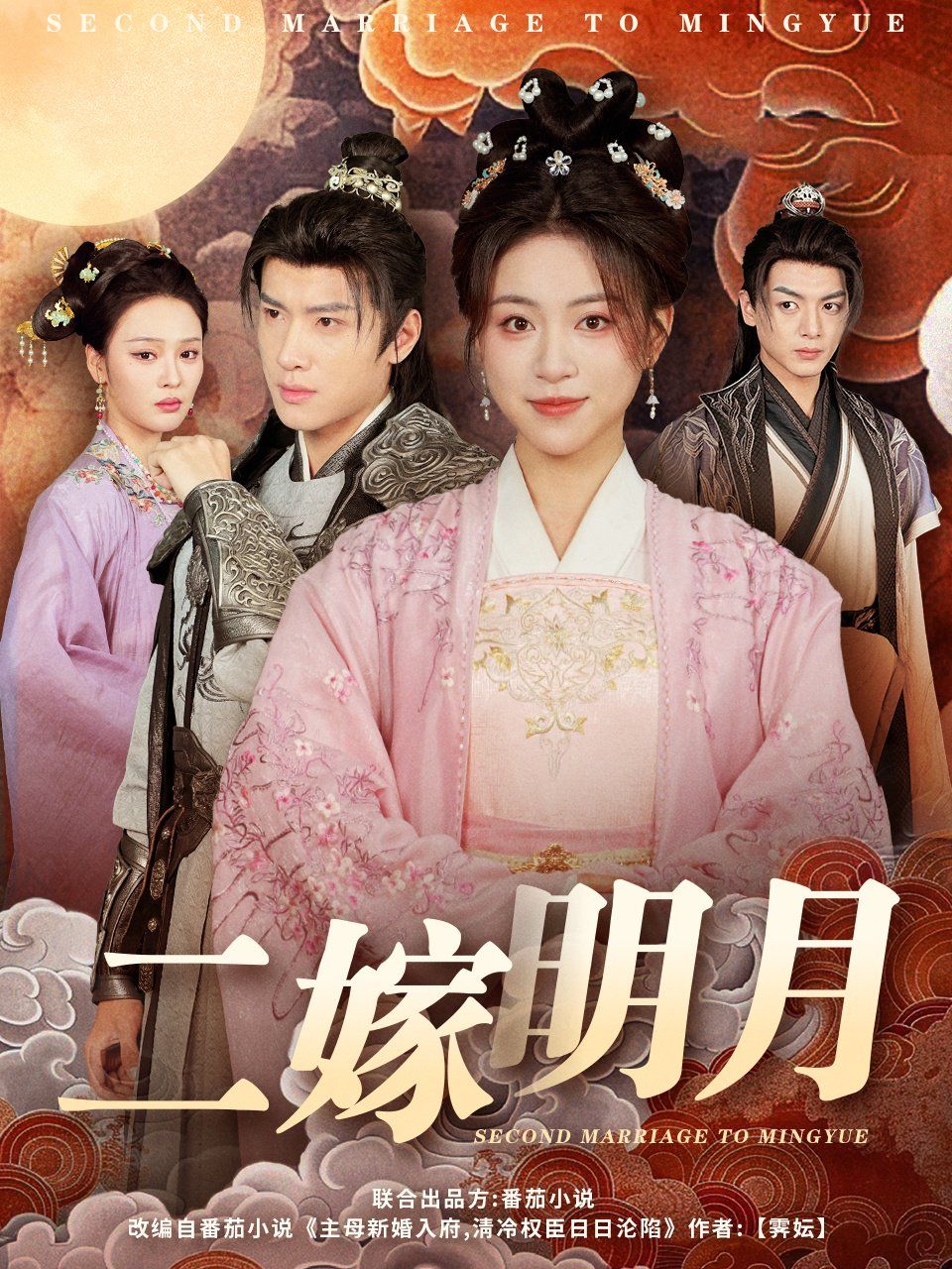 《二嫁明月》海报