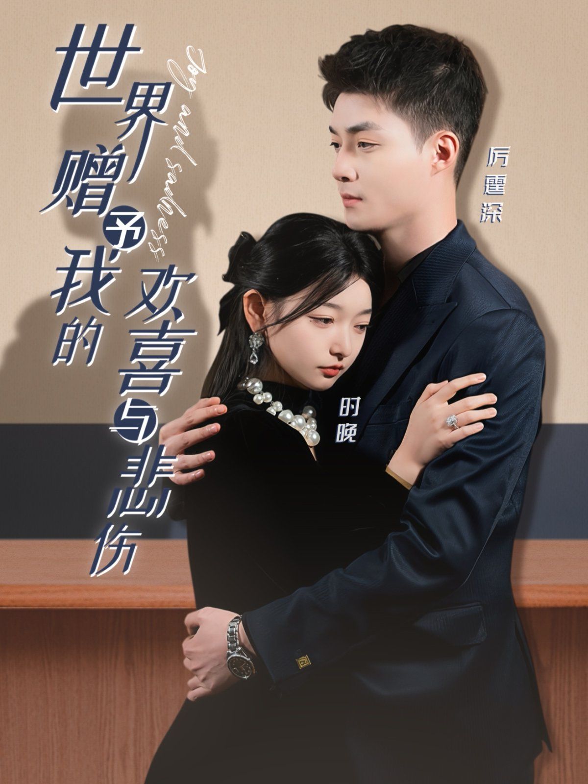 《世界赠予我的欢喜与悲伤》海报