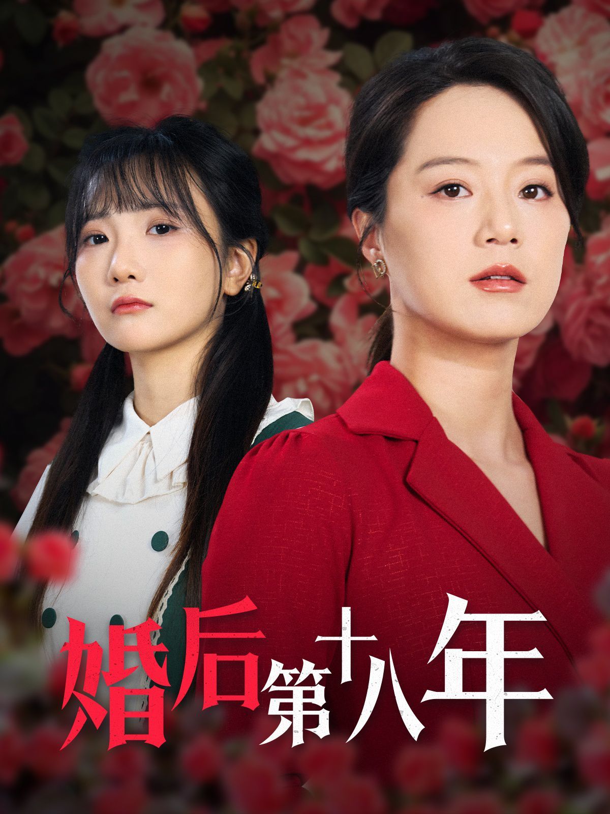 《婚后第十八年》海报