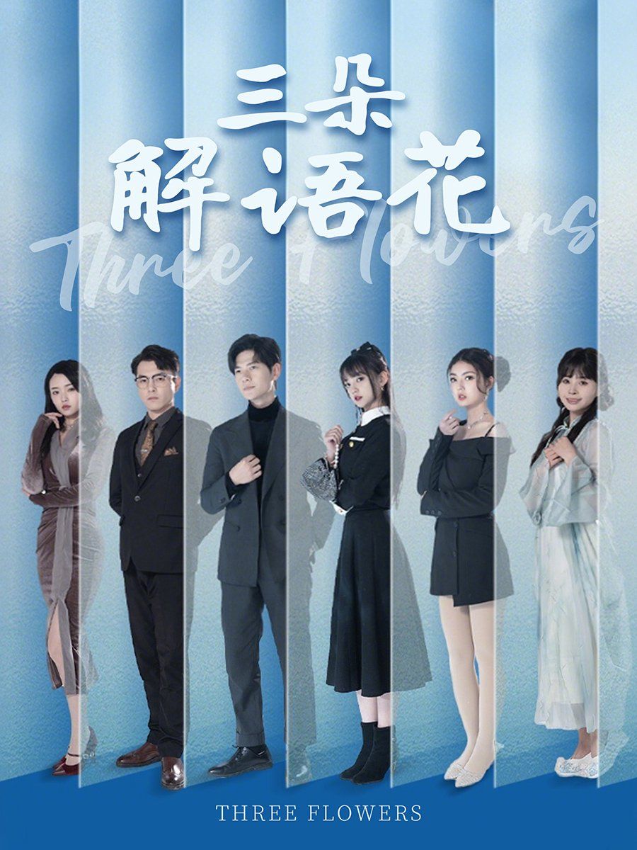 《三朵解语花》海报