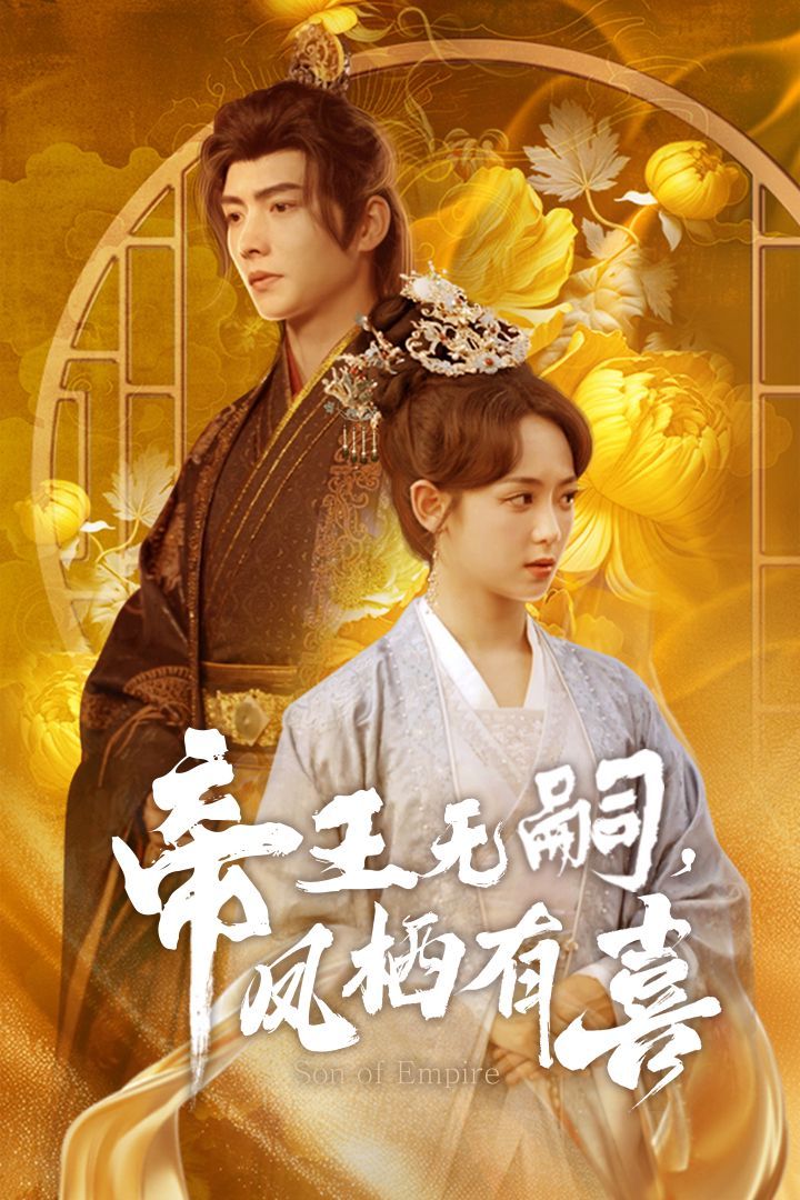 《帝王无嗣凤栖有（喜帝王无嗣，凤栖有喜）》海报