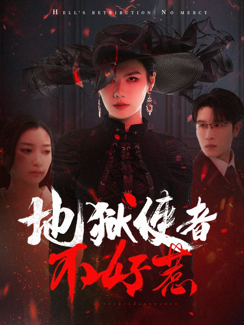 《地狱使者不好惹》海报