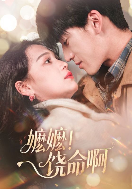 《嬷嬷饶命啊（嬷嬷！饶命啊）》海报
