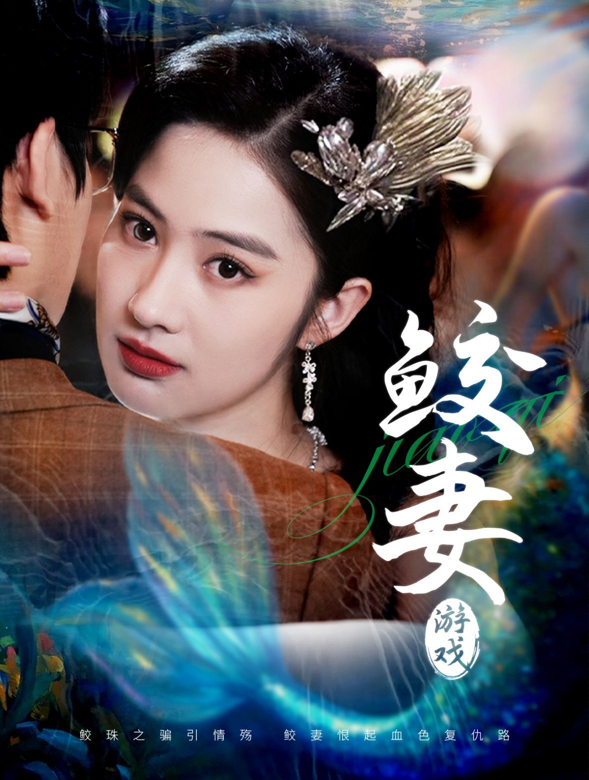 《鲛妻游戏》海报