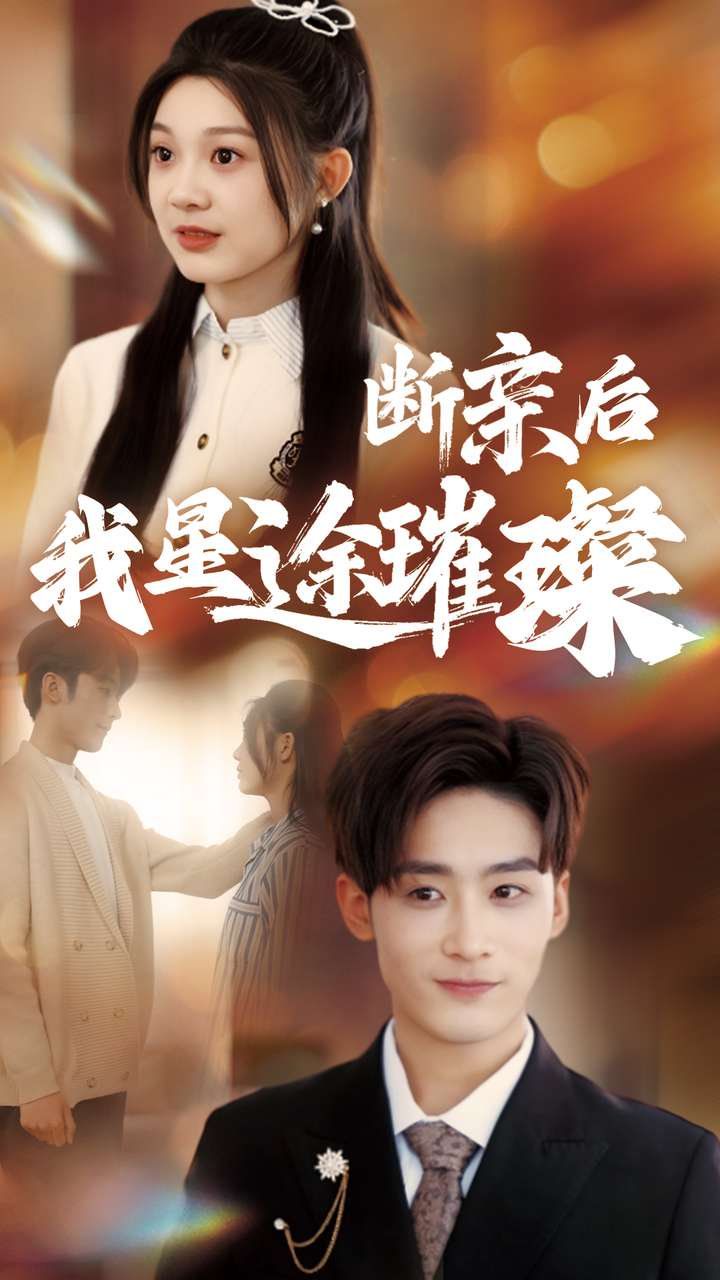《断亲后我星途璀璨》海报