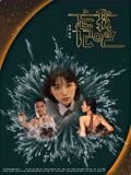 《忘记我吧》海报