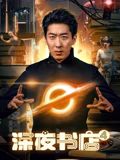 《深夜书店4》海报