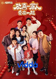 《欢喜一家人·爱在一起》海报