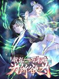 《一万年后我无敌了 动态漫画》海报