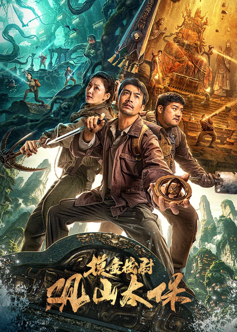 《观山太保》海报