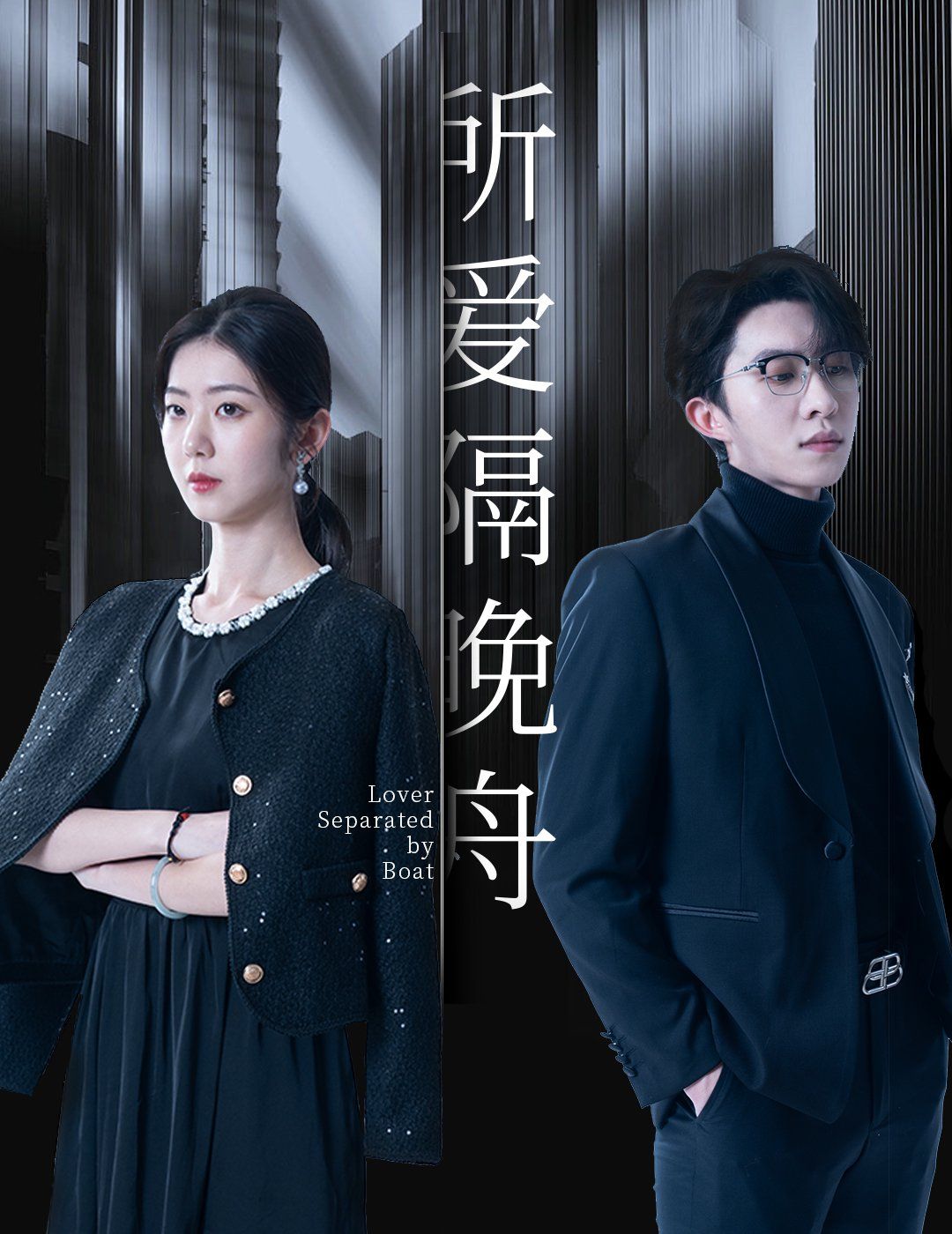 《所爱隔晚舟》海报