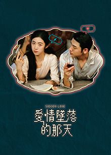 《爱情坠落的那天》海报