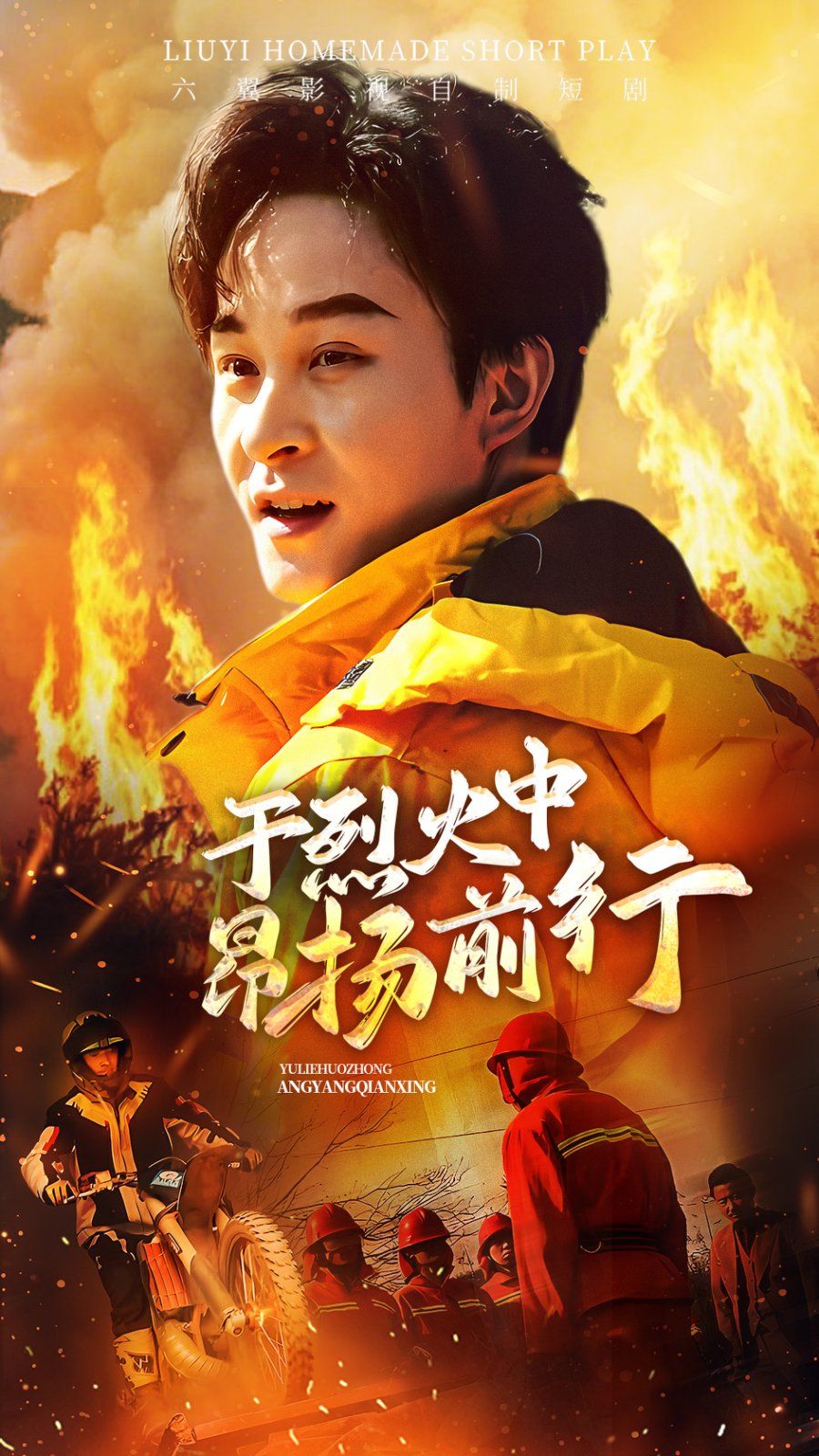 《于烈火中昂扬前行》海报