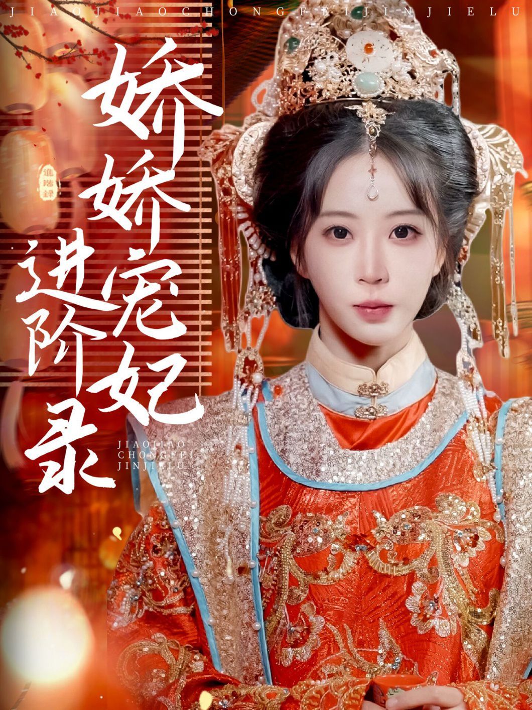 《娇娇宠妃进阶录》海报