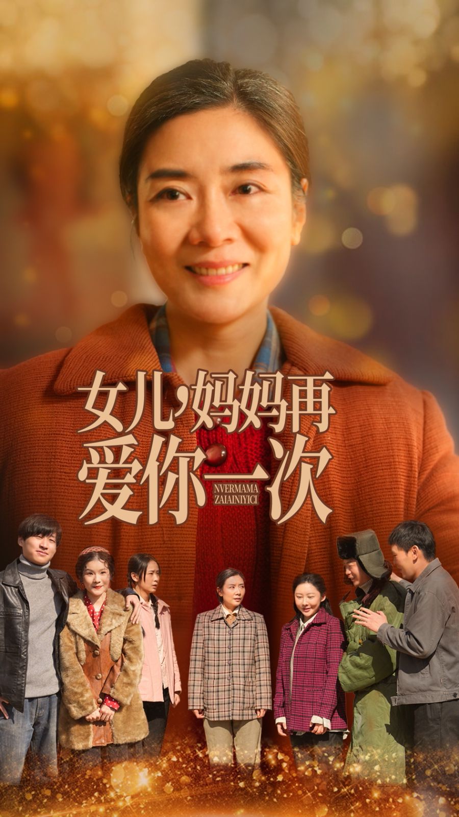 《女儿妈妈再爱你一次》海报