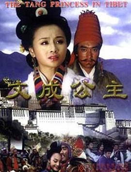 《文成公主》海报