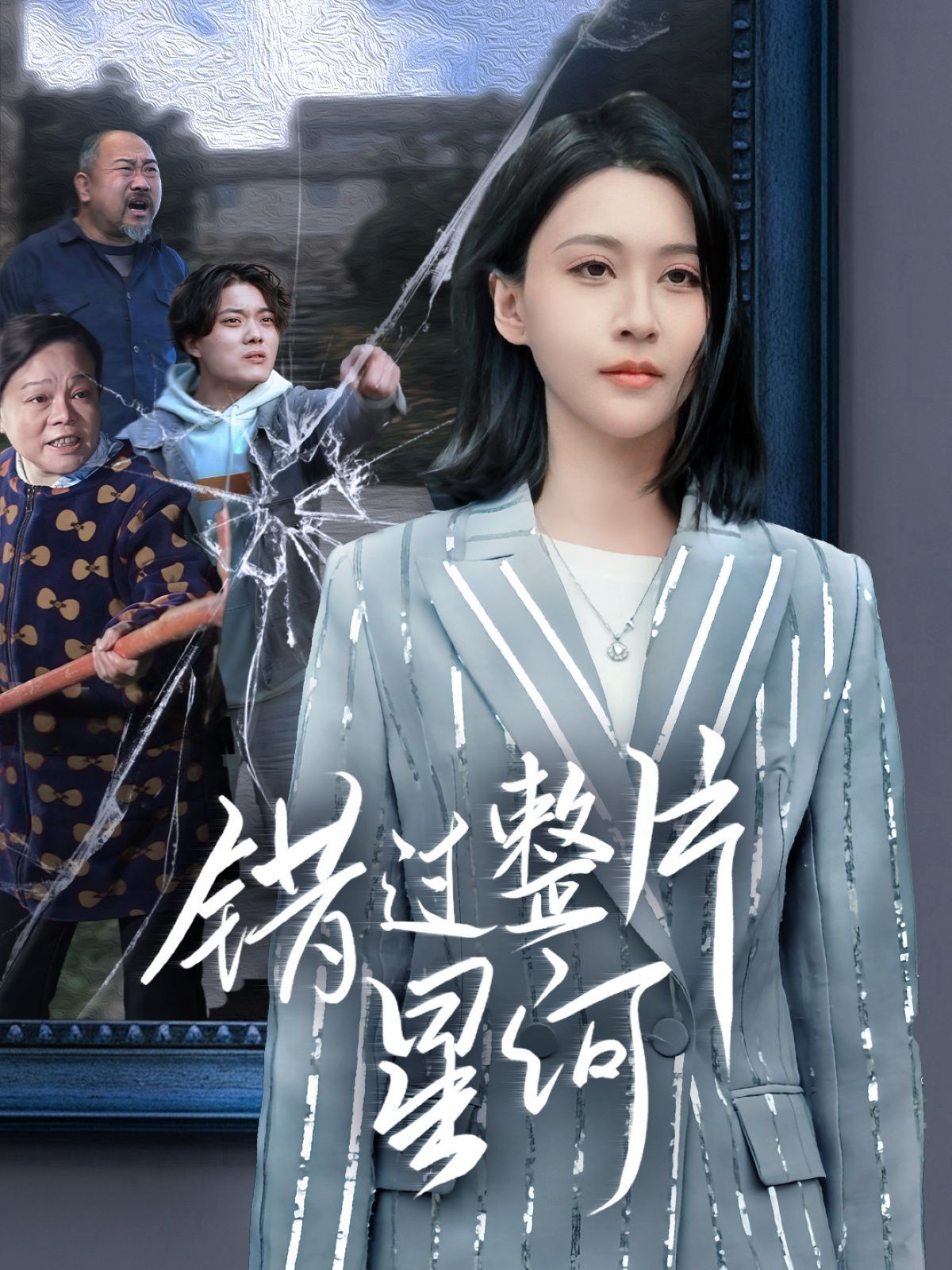 《错过整片星河》海报