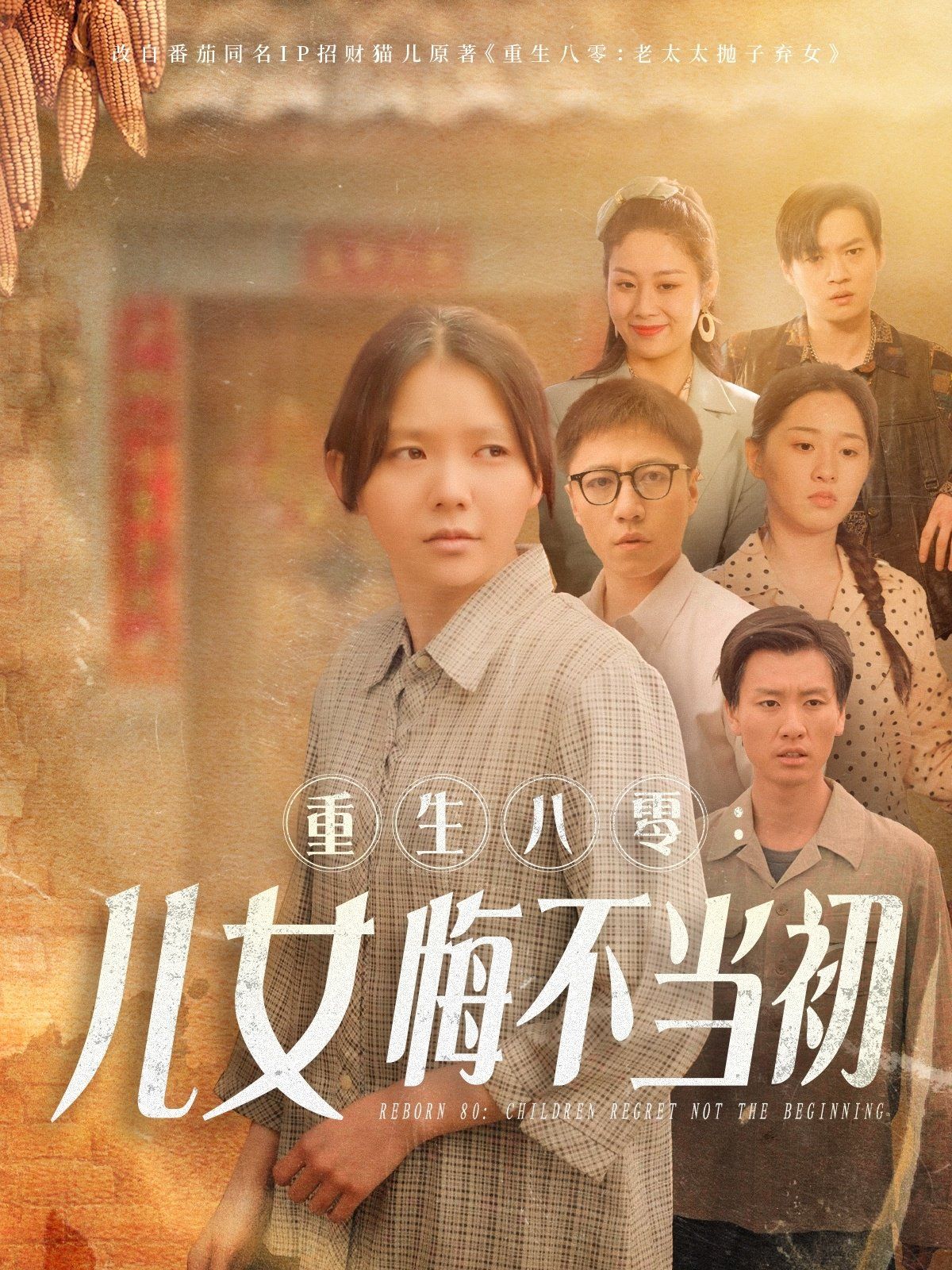 《重生八零女儿悔不当初（重生八零：女儿悔不当初）》海报