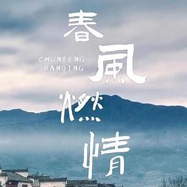 《春风燃情》海报