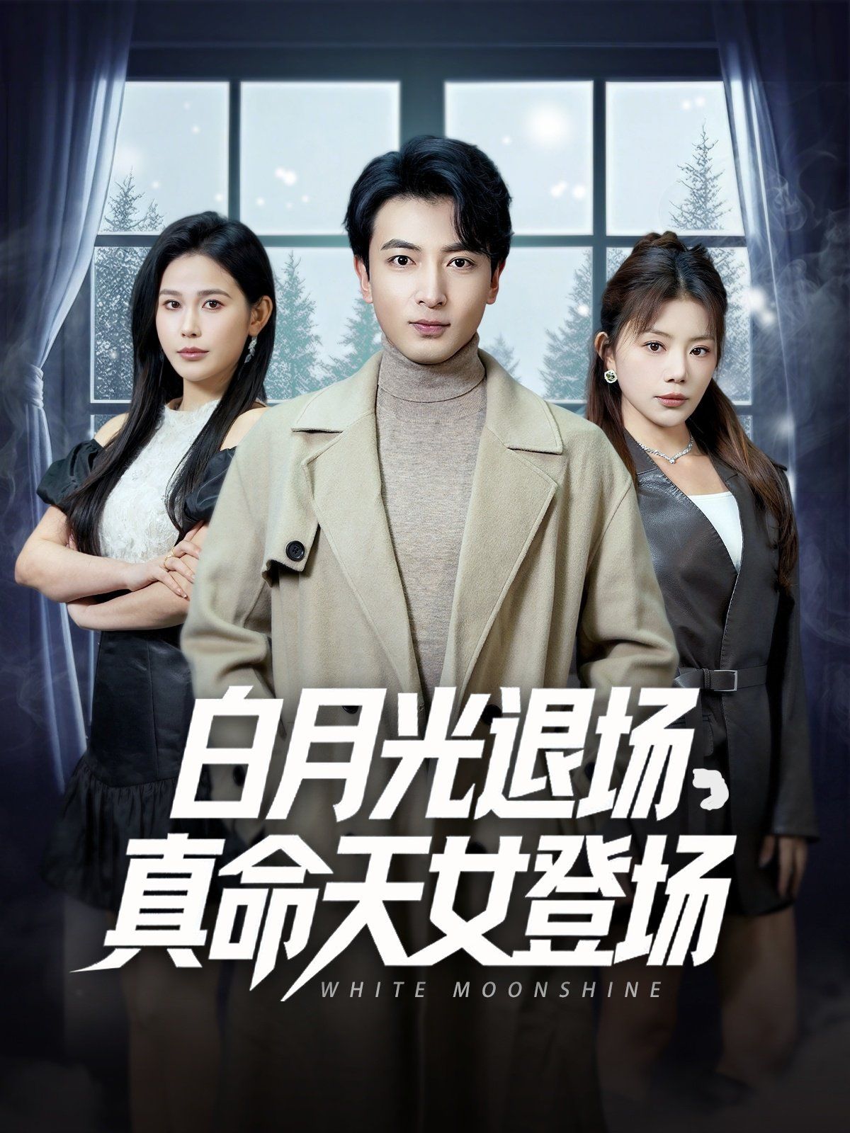 《白月光退场真命天女登场》海报