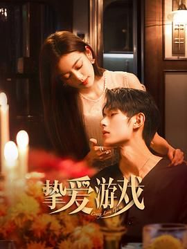 《挚爱游戏》海报