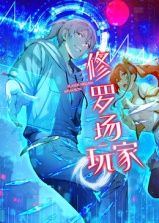 《修罗场玩家 动态漫画 第一季》海报