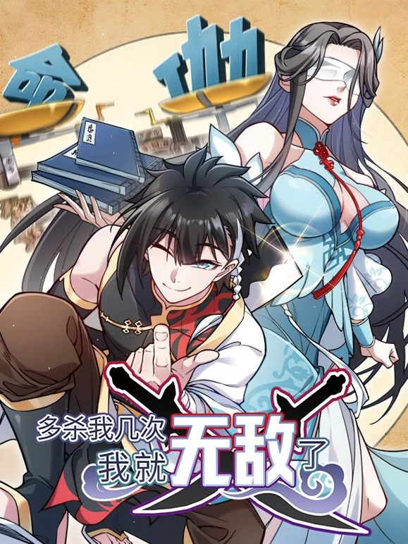 《多杀我几次，我就无敌了》海报